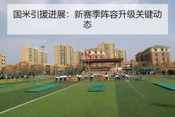 国米引援进展：新赛季阵容升级关键动态